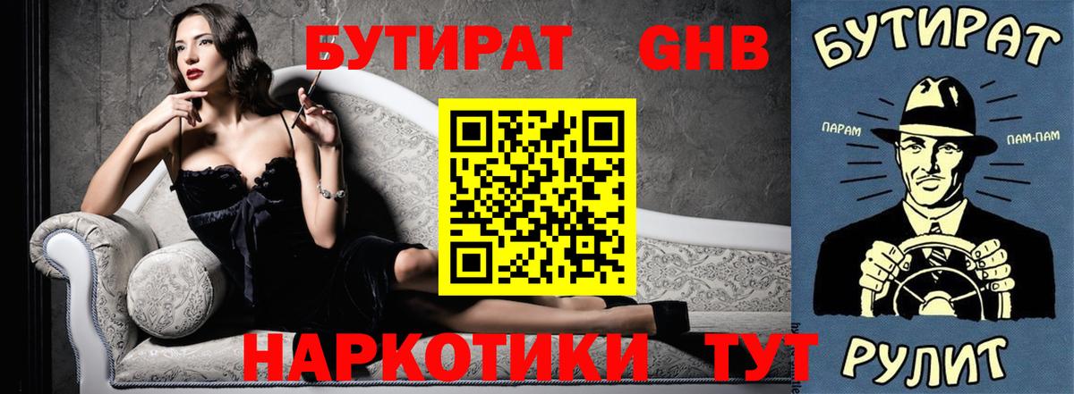 БУТИРАТ Butirat Октябрьский