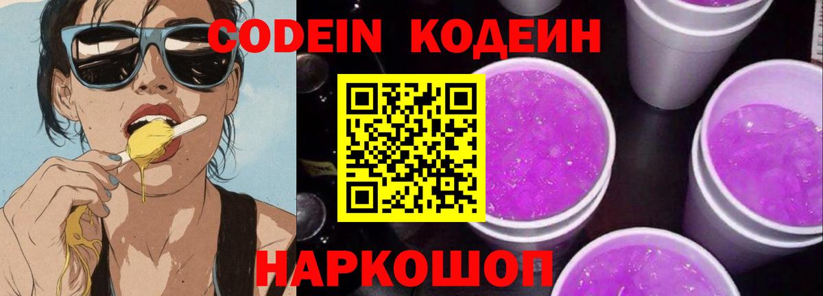 Codein Purple Drank  Codein Purple Drank  Вход с VPN  Октябрьский 